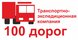 100 дорог