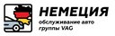 НЕМЕЦИЯ обслуживание авто группы VAG