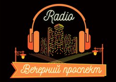 Радиостанция Вечерний Проспект
