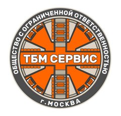 ТБМ СЕРВИС