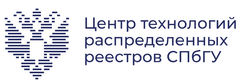 Центр технологий распределенных реестров СПбГУ