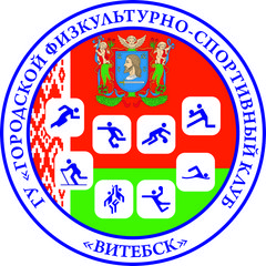 Городской физкультурно-спортивный клуб Витебск