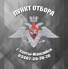 Пункт отбора на военную службу по контракту по Ханты-Мансийскому автономному округу