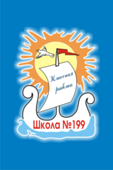МБОУ СОШ № 199