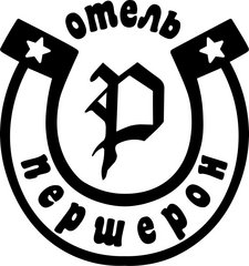 Отель Першерон