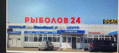 Рыболов
