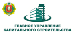 Главное управление капитального строительства Управления делами Президента Республики Беларусь