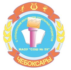 МАОУ СОШ №59 г. Чебоксары