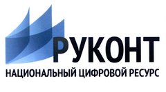 НЦР РУКОНТ