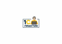 1С-Практик