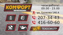 Автокомплекс Комфорт