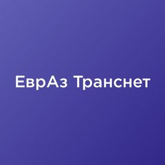 ЕврАз Транснет