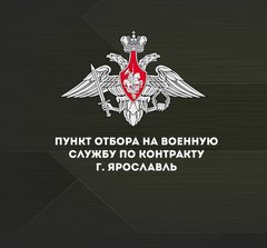 Пункт отбора на военную службу по контракту по Ярославской области