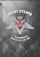 Пункт отбора на военную службу по контракту по Челябинской области