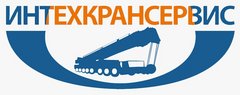 Интехкрансервис