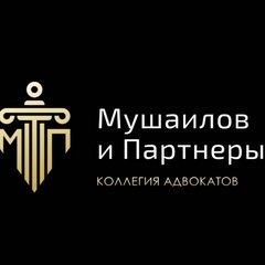 Московская Коллегия Адвокатов Мушаилов и Партнеры
