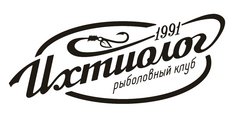 Рыболовный клуб Ихтиолог (Смирнов Р.Н.)