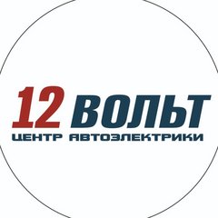 12 ВОЛЬТ