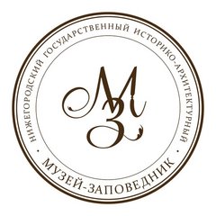 ГБУК НО Нижегородский историко-архитектурный музей-заповедник