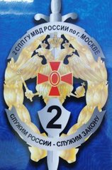 2 Специальный полк полиции ГУ МВД России по г.Москве, 2 батальон, 3 рота