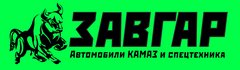 Трансавтоком. ЗАВГАР лого. ЗАВГАР картинки. Запчасти ЗАВГАР производитель. ООО ЗАВГАР-ст.