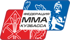 Кузбасская Федерация Смешанного Боевого Единоборства ММА