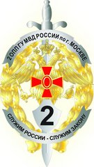 2-й Специальный полк полиции ГУ МВД России по г.Москве (5 батальон 1 рота)
