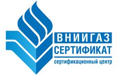 Сертификационный центр ВНИИГАЗ-Сертификат