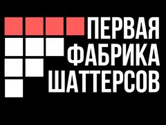 Первая Фабрика Шаттерсов