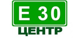 Е30-Центр