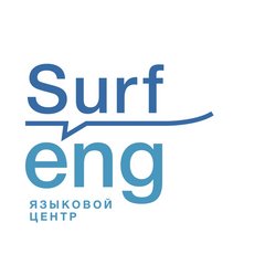 SurfEng центр иностранных языков