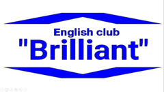 Английский клуб Brilliant