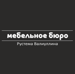 Мебельное бюро Рустема Валиуллина