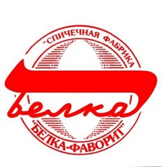 Спичечная фабрика Белка-Фаворит