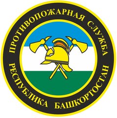 ГКУ Противопожарная Служба Республики Башкортостан