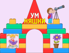 Частное учреждение дошкольного образования УМняшки