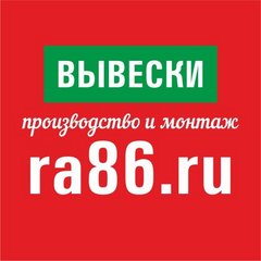 Ra86.ru - Наружная реклама. Производство и монтаж