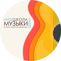 Школа музыки Егора Калганникова