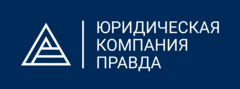 Компания правда. Правда юридическая фирма. Юридическая компания истина Казань. ООО юридическая компания истина.