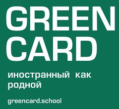 Языковой клуб GREEN CARD