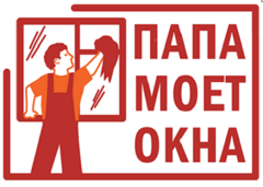 Папа моет окна