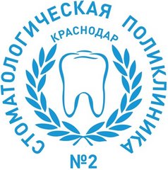 ГАУЗ Стоматологическая Поликлиника № 2 МЗ КК