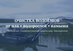 Очистка водоемов