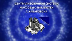 МБУК Централизованная система массовых библиотек г. Хабаровска