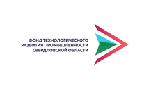 Фонд Технологического Развития Промышленности Свердловской Области