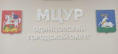 МКУ Муниципальный центр управления регионом Одинцовского городского округа Московской области