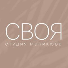 СВОЯ