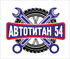 Автотитан 54