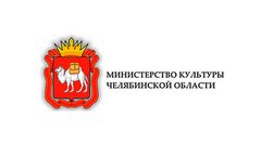 Министерство культуры Челябинской области