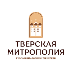Религиозная организация Тверская и Кашинская Епархия Русской Православной Церкви